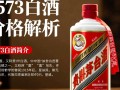 1573白酒现价是多少一瓶？
