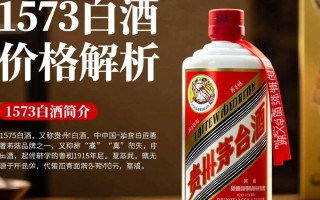 1573白酒现价是多少一瓶？