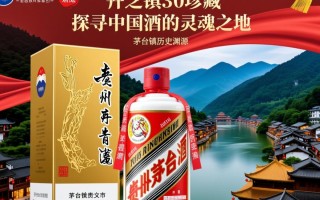 茅台镇30年珍藏，这酒究竟有何独特之处？