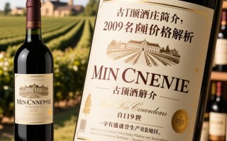 2009年份古顶酒庄葡萄酒，市场售价是多少？