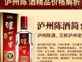 泸州陈酿酒精品市场售价是多少？