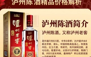 泸州陈酿酒精品市场售价是多少？