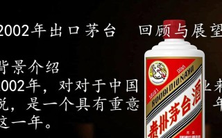 2002年出口茅台，其市场价值与收藏前景如何？