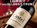 castel进口红酒这款红酒品质如何？价格合理吗？