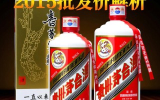 2015年茅台批发价为何如此波动？