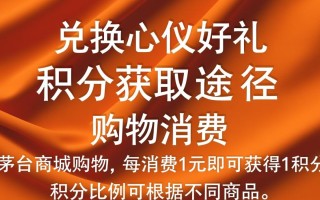 茅台商城积分有何独特之处？
