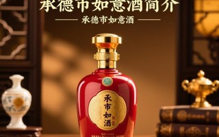 承德市如意酒价格几何？市场行情揭秘！