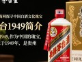 茅台1949官网揭秘，这款高端茅台背后的故事？