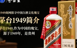 茅台1949官网揭秘，这款高端茅台背后的故事？