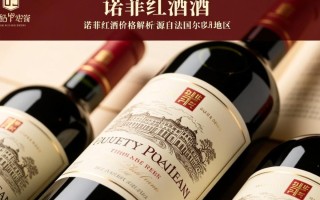 诺斐红酒价格为何波动如此之大？