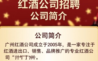 广州红酒公司招聘，有哪些职位空缺？