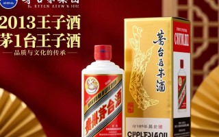 2013年茅台王子酒，市场价值如何？收藏前景怎样？