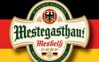 德国梅塞尔啤酒定价几何？市场行情如何？