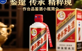 茅台品鉴酒小瓶，价格昂贵吗？品质与价值如何衡量？