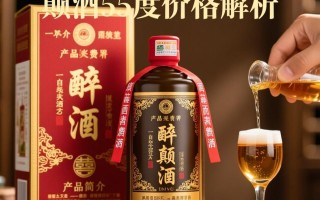 醉颠酒53度市场售价是多少？