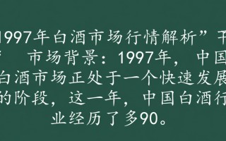 1997年白酒现价几何？一瓶多少钱？