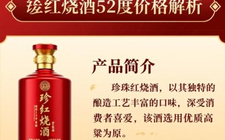 珍珠红烧酒52度售价是多少？