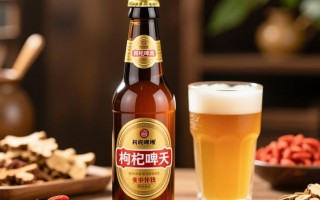 枸杞啤酒价格之谜，一瓶究竟要花多少钱？