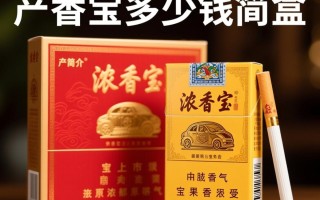 浓香宝一盒售价是多少？