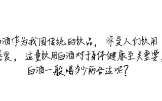 白酒适量标准，每日饮用多少两为宜？