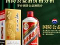 茅台国防公益酒价格为何如此高昂？