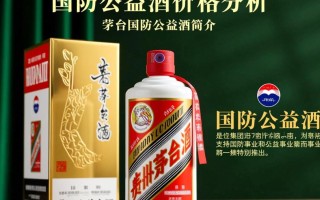 茅台国防公益酒价格为何如此高昂？