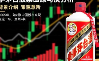 2005年茅台股票为何至今仍具投资价值？