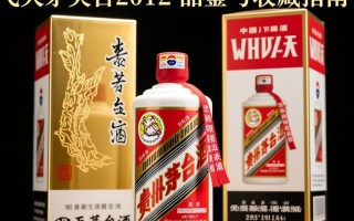 2012年飞天茅台酒为何如此珍贵？揭秘其收藏价值之谜？