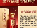 金六福金标酒价格是多少？