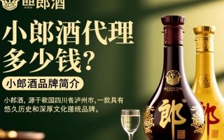 小郎酒代理费用具体是多少？