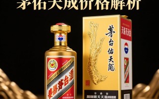 茅台天佑天成价格为何如此之高？市场行情揭秘！