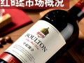 布尔顿干红葡萄酒价格是多少？