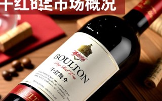 布尔顿干红葡萄酒价格是多少？
