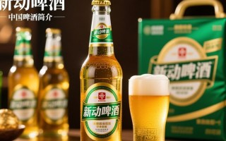 新动啤酒酒精度具体数值是多少？