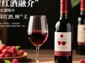 树莓红酒价格之谜，一瓶究竟多少？