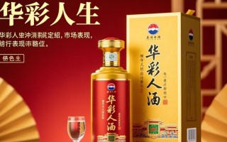 华彩人生酒定价几何？一瓶究竟价值多少？