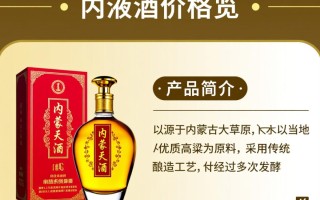 内蒙古天液酒售价究竟是多少？