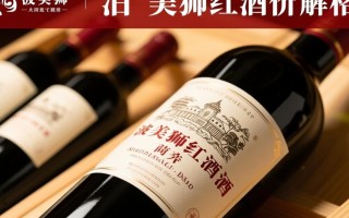 波美狮红酒价格为何差异大？揭秘品质与价值关系？