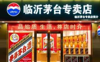 临沂茅台专卖店为何如此火爆，背后有何秘密？