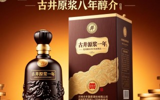 古井原浆八年究竟多少度？揭秘其独特风味秘密！