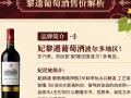 妃黎迩葡萄酒售价是多少？