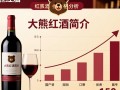 大熊红酒价格之谜，究竟贵在哪？