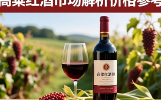 高粱红酒市场售价是多少一瓶？