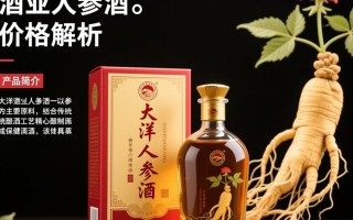 大洋酒业人参酒价格是多少？