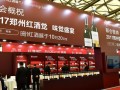 2017郑州红酒展，盛会背后的行业疑问揭晓？