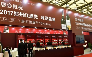 2017郑州红酒展，盛会背后的行业疑问揭晓？