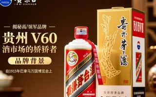 贵州茅台v60新品发布，市场反响如何？