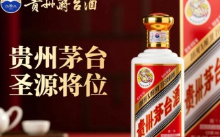 贵州茅台圣将酒价格如何？市场反响及产品特点如何？