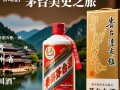 贵州茅台醉美，背后有何独特魅力？