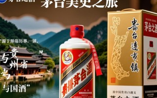 贵州茅台醉美，背后有何独特魅力？